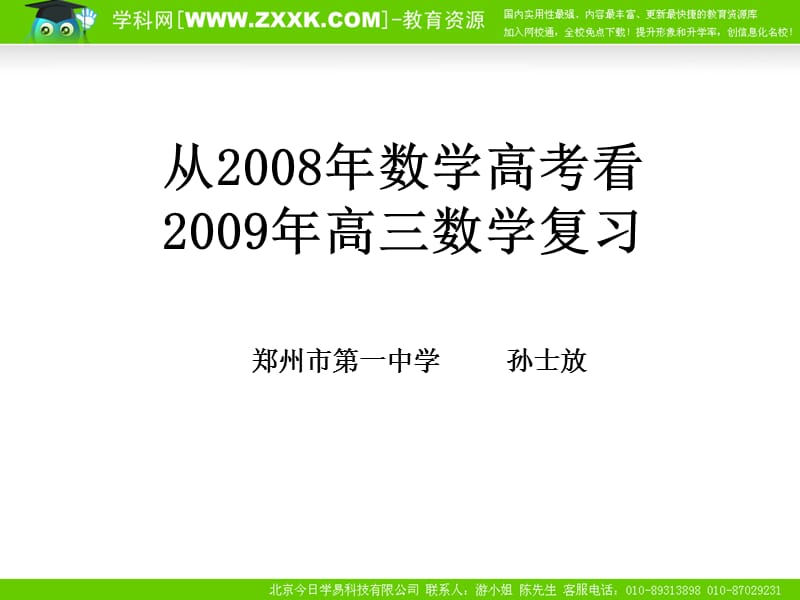 2009年高考数学备考研讨会.ppt_第2页