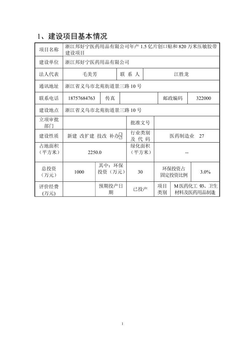 环境影响评价报告公示：亿片创口贴和万米压敏胶带环评报告.doc_第2页