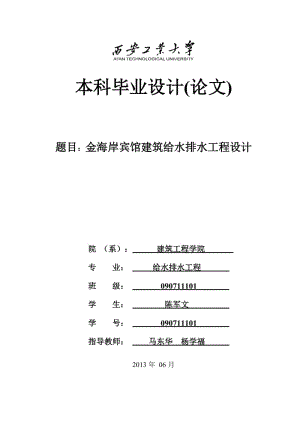 金海岸宾馆建筑给水排水工程设计.doc