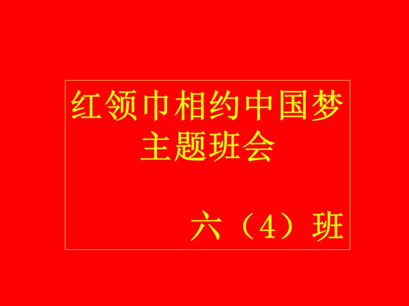 《红领巾相约中国梦——听党的话,做好少年》主题班会课件.ppt_第1页