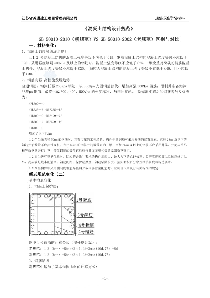 结构新旧混凝土结构设计规范对比_secret.doc_第1页