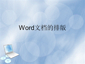 word文档排版课件.ppt