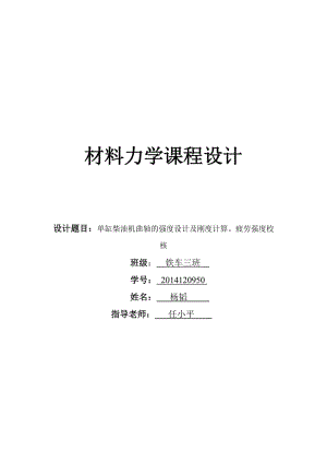 单缸柴油机曲轴的强度设计及刚度计算、疲劳强度校核 杨韬.doc