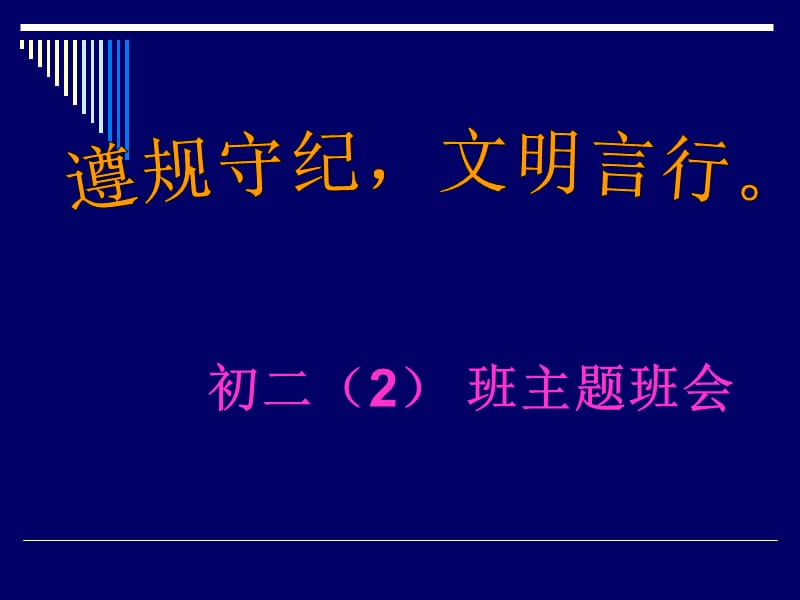 “遵规守纪文明言行”主题班会ppt课件.ppt_第1页