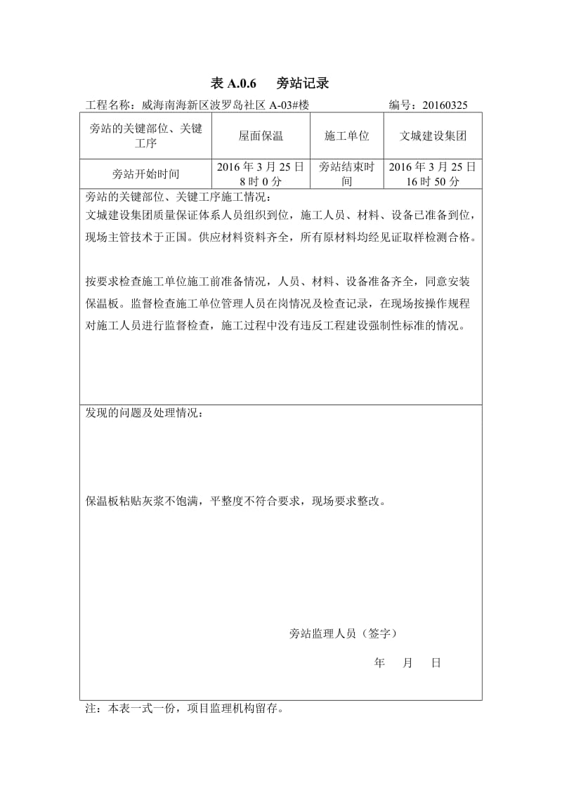 旁站记录_建筑土木_工程科技_专业资料.doc_第1页