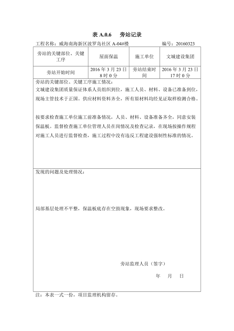 旁站记录_建筑土木_工程科技_专业资料.doc_第2页