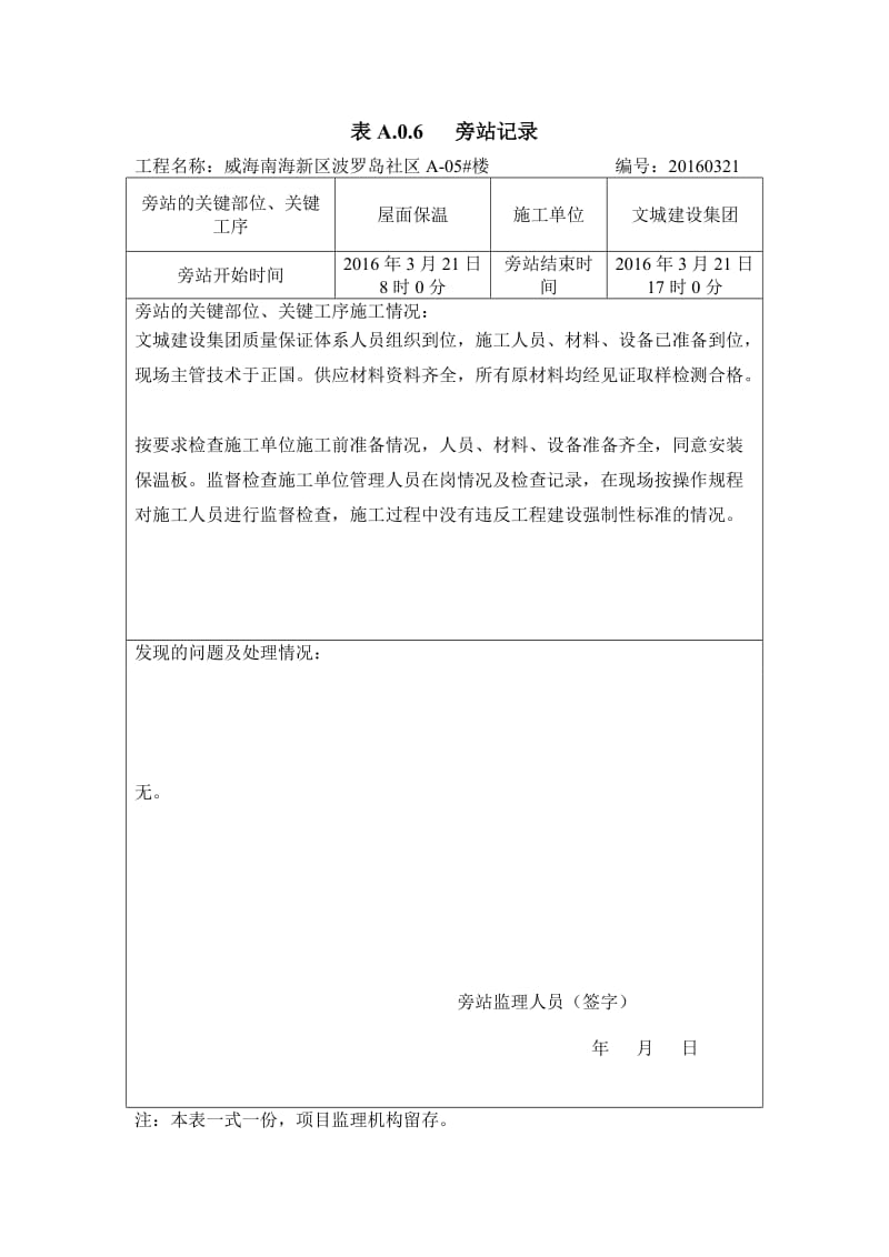 旁站记录_建筑土木_工程科技_专业资料.doc_第3页