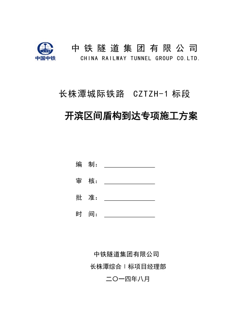 开滨区间盾构机到达专项施工方案(201408凿洞门).doc_第1页