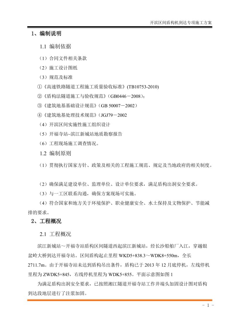 开滨区间盾构机到达专项施工方案(201408凿洞门).doc_第2页