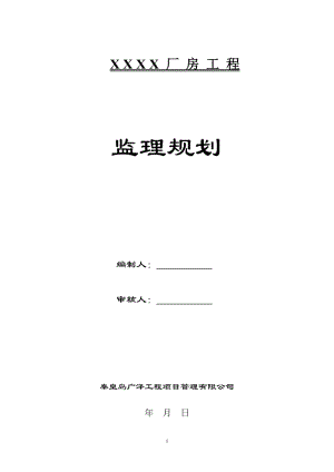 g某单层钢结构厂房工程监理规划(30米跨度)样本(保定)_secret.doc