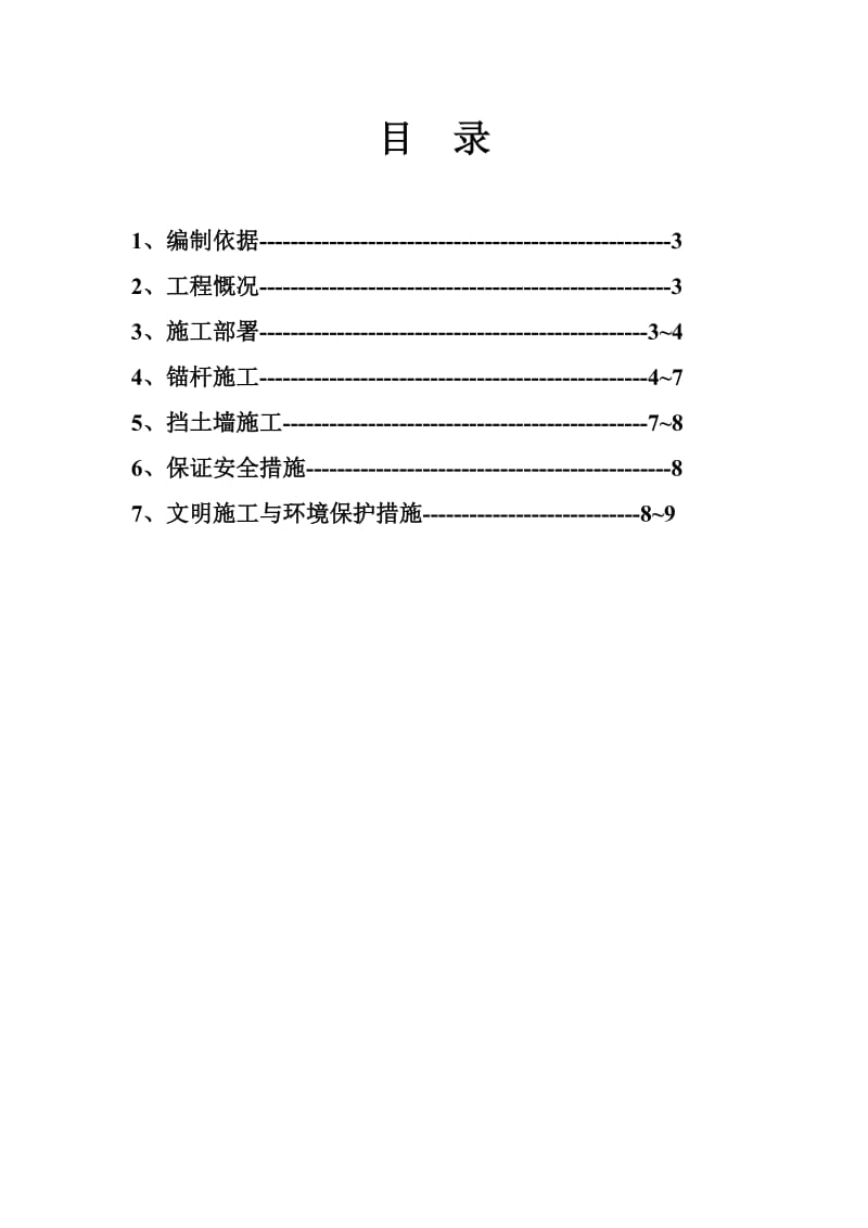 d格构式锚杆混凝土挡土墙施工方案.doc_第2页