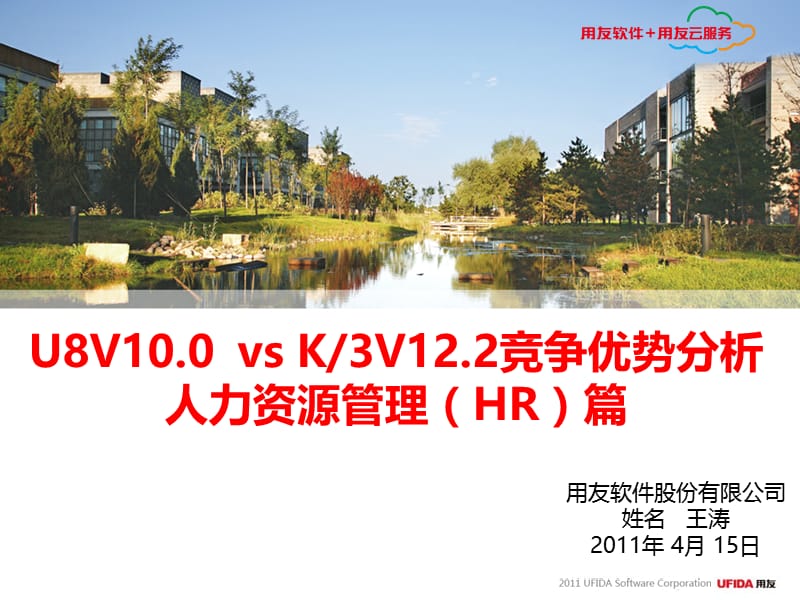 U8V10.0全产品营销培训课件-竞争分析-HR.ppt_第1页