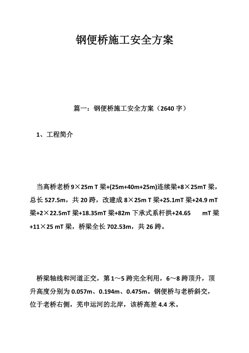 钢便桥施工安全方案.doc_第1页