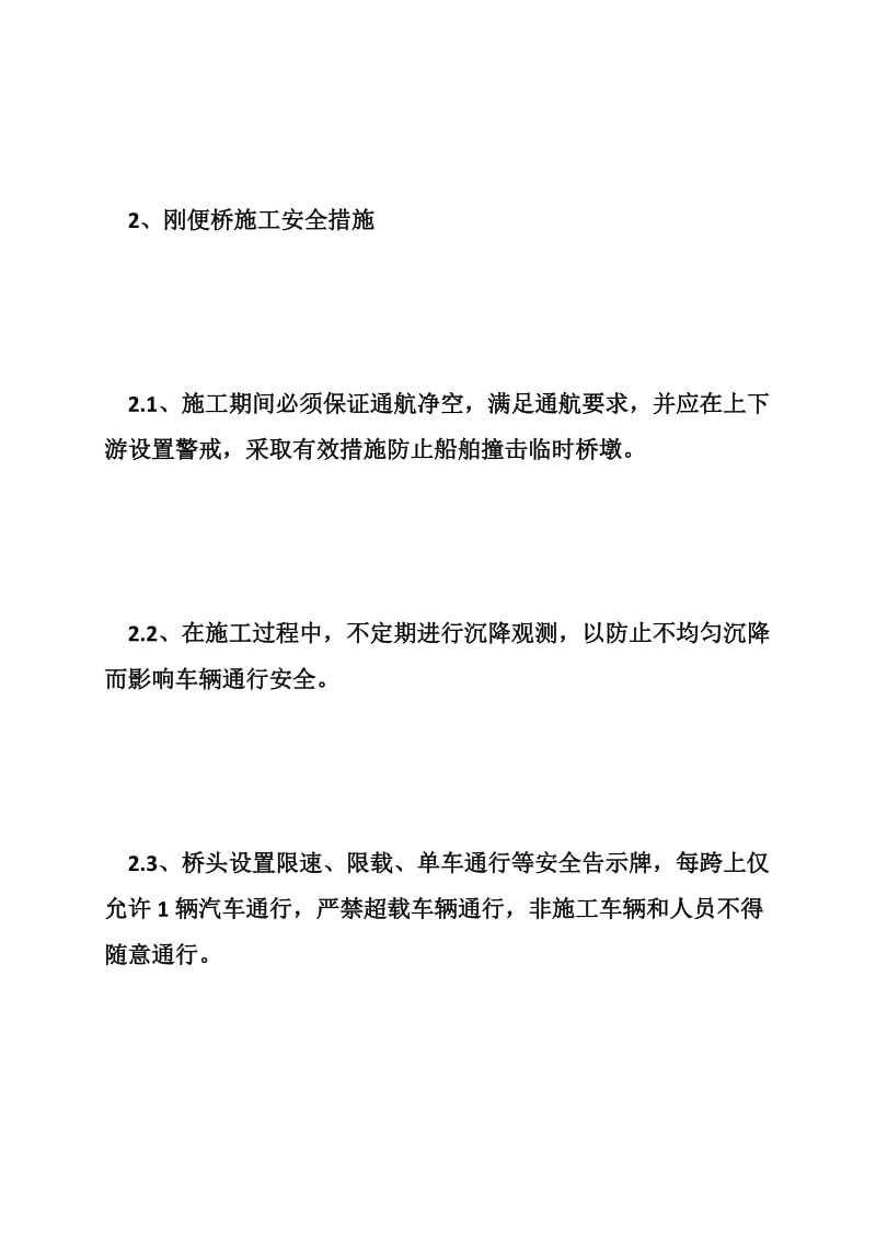 钢便桥施工安全方案.doc_第2页