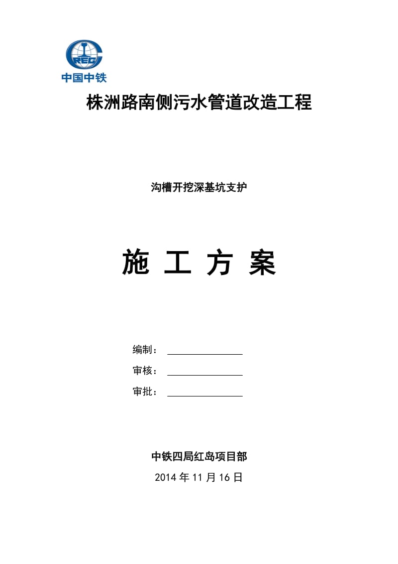 方案-株洲路南侧污水管道改造深基坑支护施工方案.doc_第1页