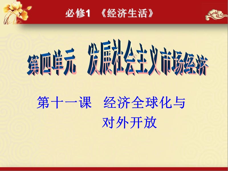 2013届高三第一轮经济生活第十一课《经济全球化与对外开放》复习课件.ppt_第1页