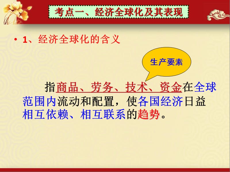 2013届高三第一轮经济生活第十一课《经济全球化与对外开放》复习课件.ppt_第3页