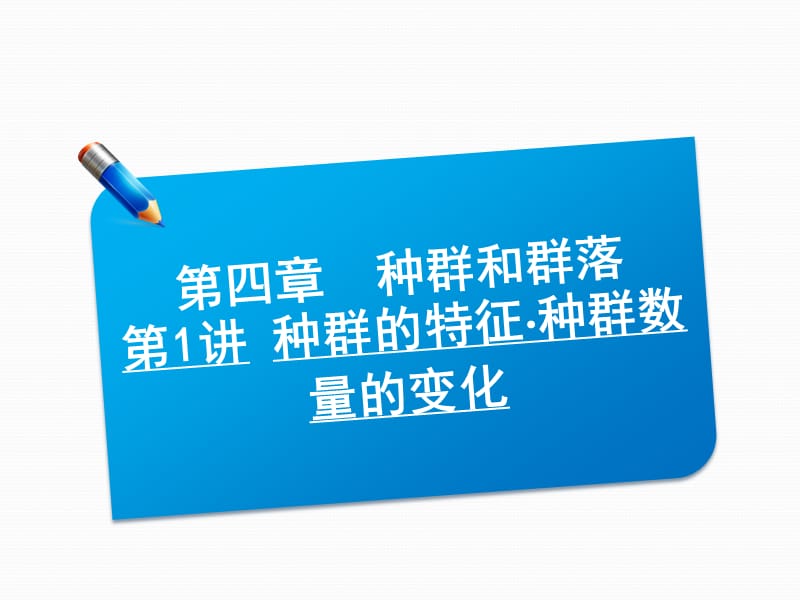 2013届高三生物一轮复习典型例题：3.4.1种群的特征种群数量的变化课件.ppt_第1页