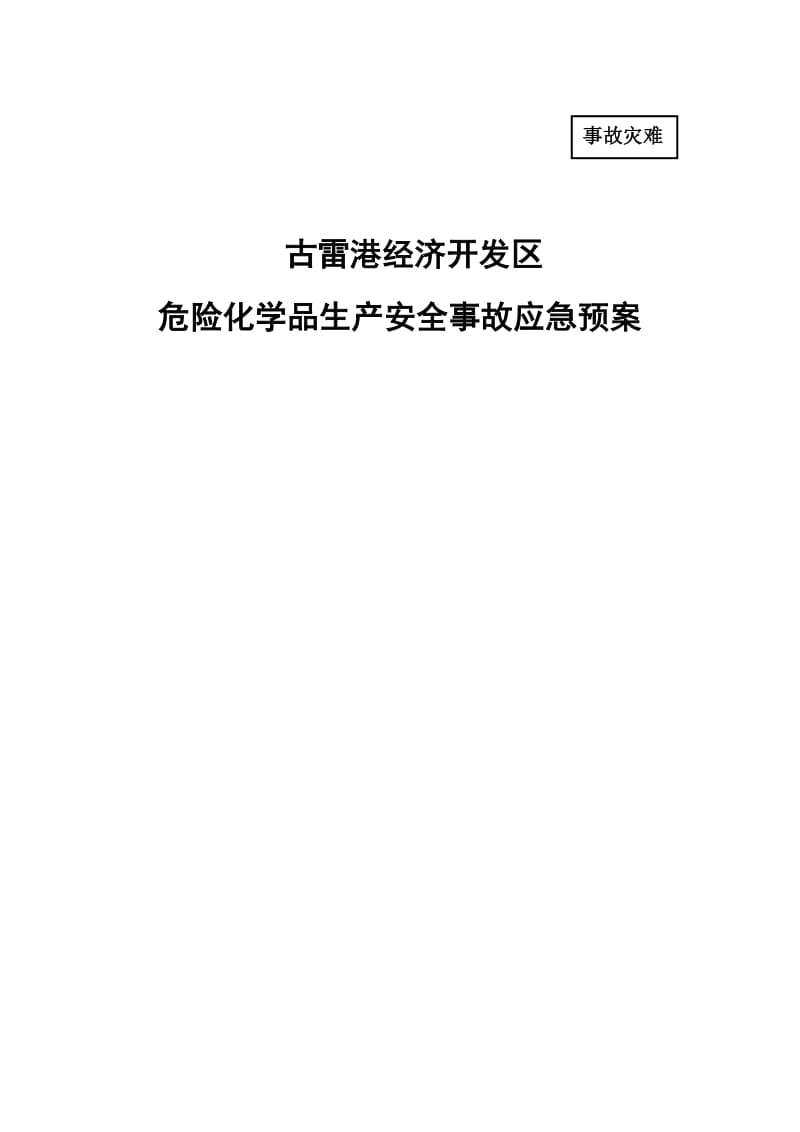 福建漳州古雷港经济开发区危险化学品事故应急预案.doc_第1页