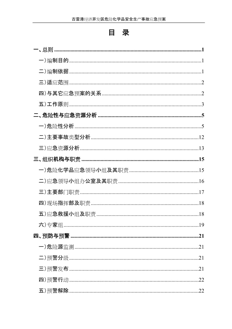 福建漳州古雷港经济开发区危险化学品事故应急预案.doc_第2页