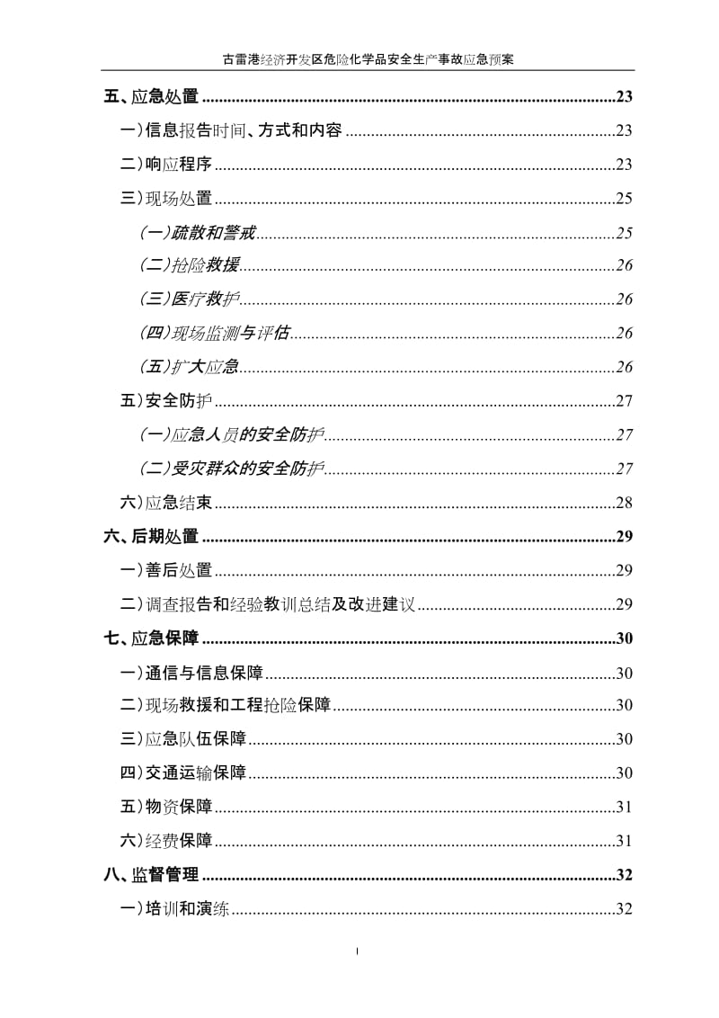 福建漳州古雷港经济开发区危险化学品事故应急预案.doc_第3页