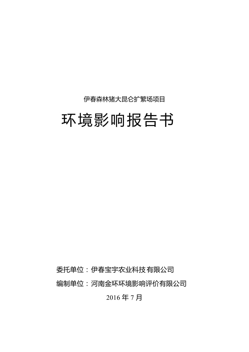 环境影响评价报告公示：伊春森林猪大昆仑扩繁场修改稿环评报告.doc_第1页