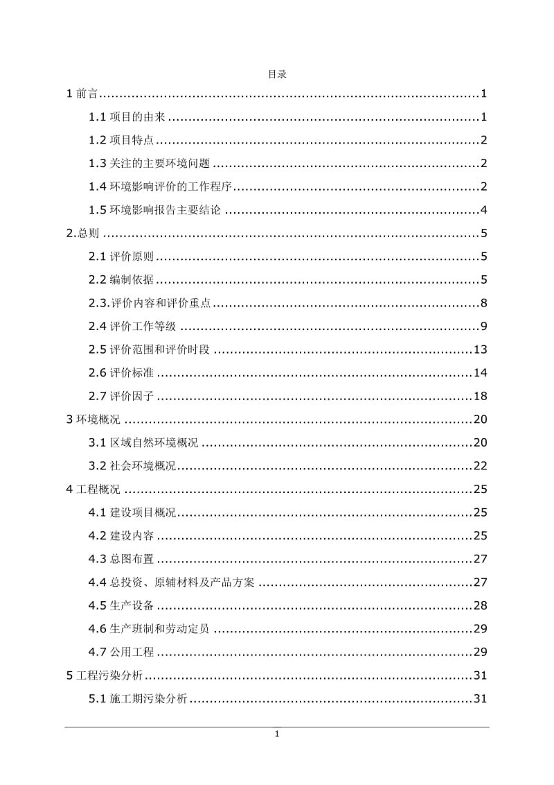 环境影响评价报告公示：伊春森林猪大昆仑扩繁场修改稿环评报告.doc_第2页