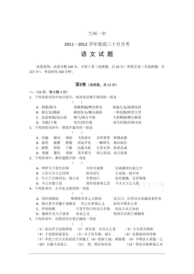 甘肃省兰州一中届高三10月月考试题目语文.doc_第1页