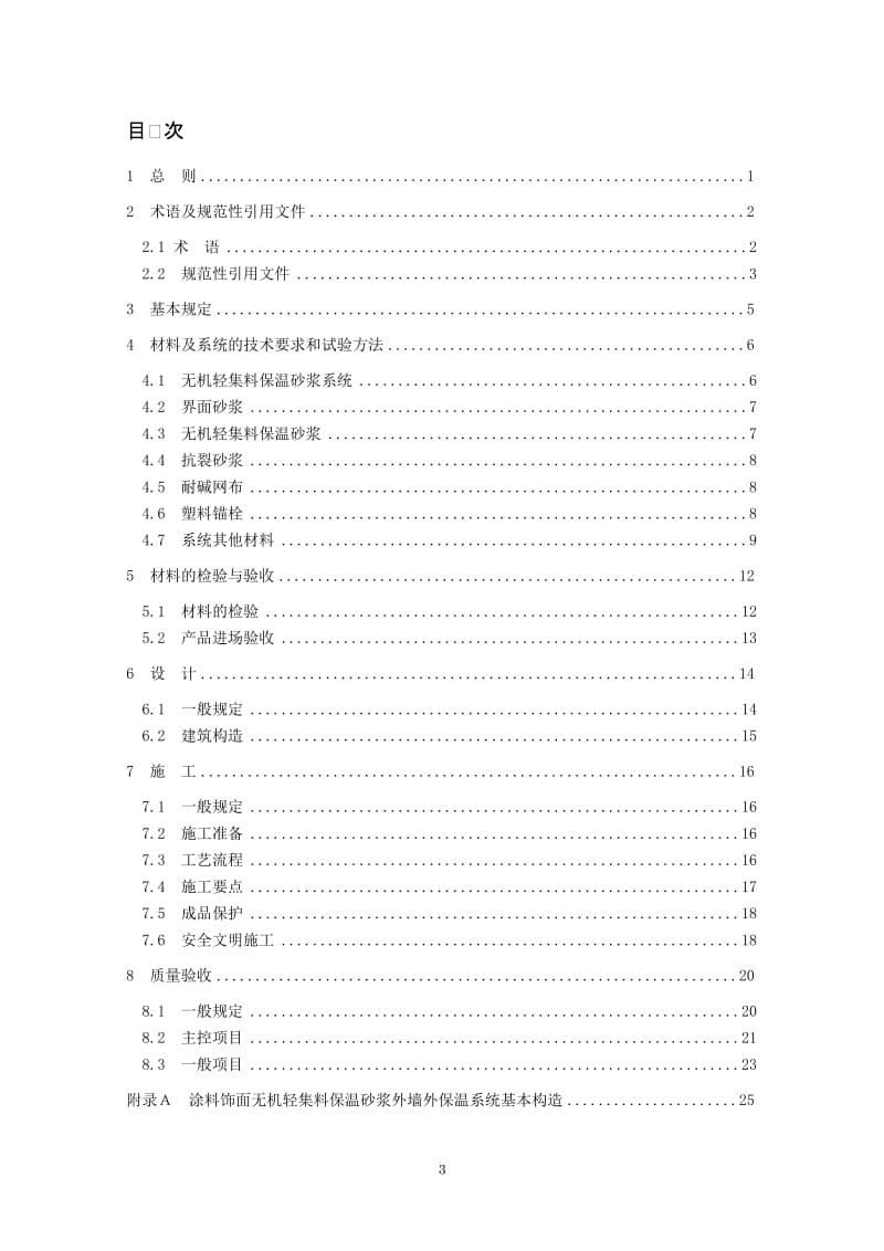 无机轻集料保温砂浆及系统技术规程　报批稿（080825）.doc_第3页