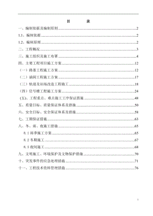 铁路专用线横港站扩建工程施工组织设计1(1).doc