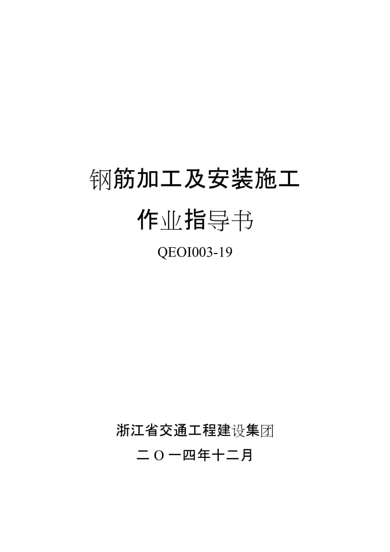 浙江省交通工程建设集团钢筋加工及安装施工作业指导书.doc_第1页