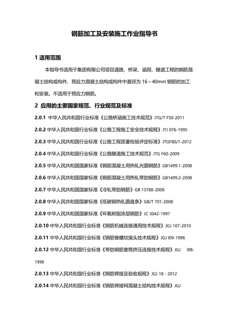 浙江省交通工程建设集团钢筋加工及安装施工作业指导书.doc_第2页