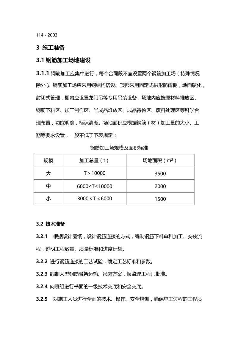 浙江省交通工程建设集团钢筋加工及安装施工作业指导书.doc_第3页