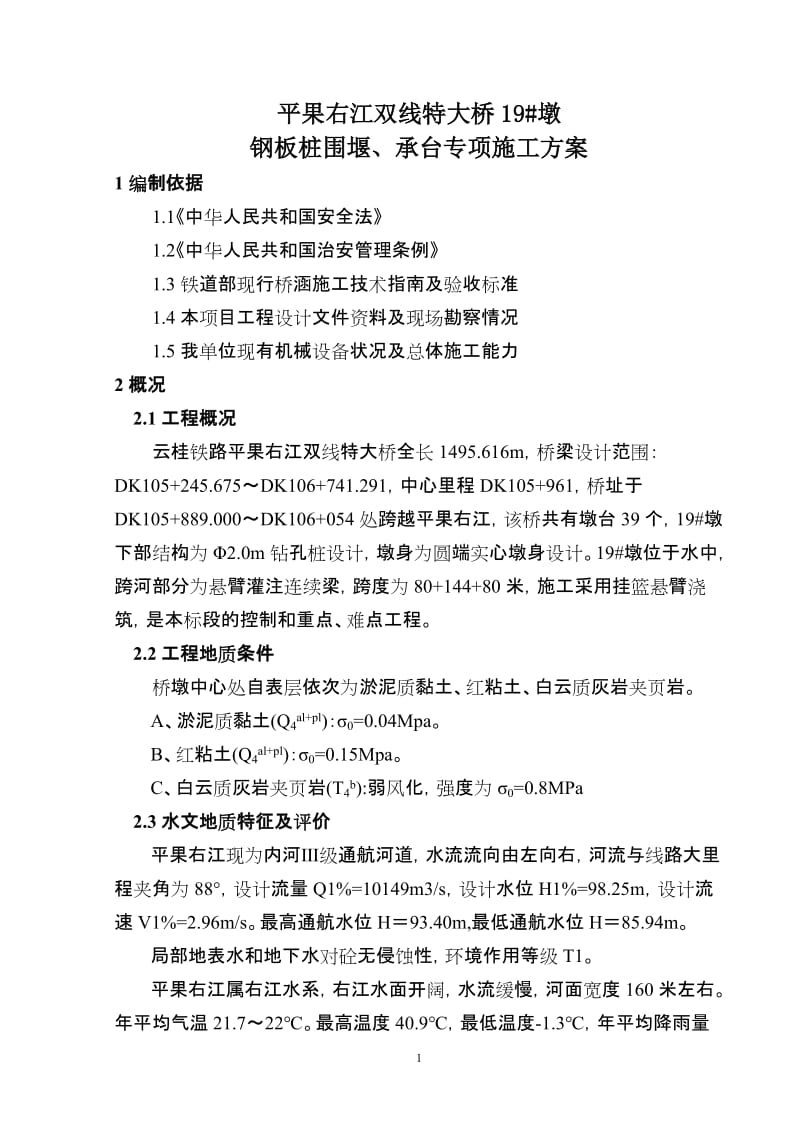 广西某铁路双线特大桥工程桥墩钢板桩围堰及承台施工方案(附计算书).doc.doc_第1页