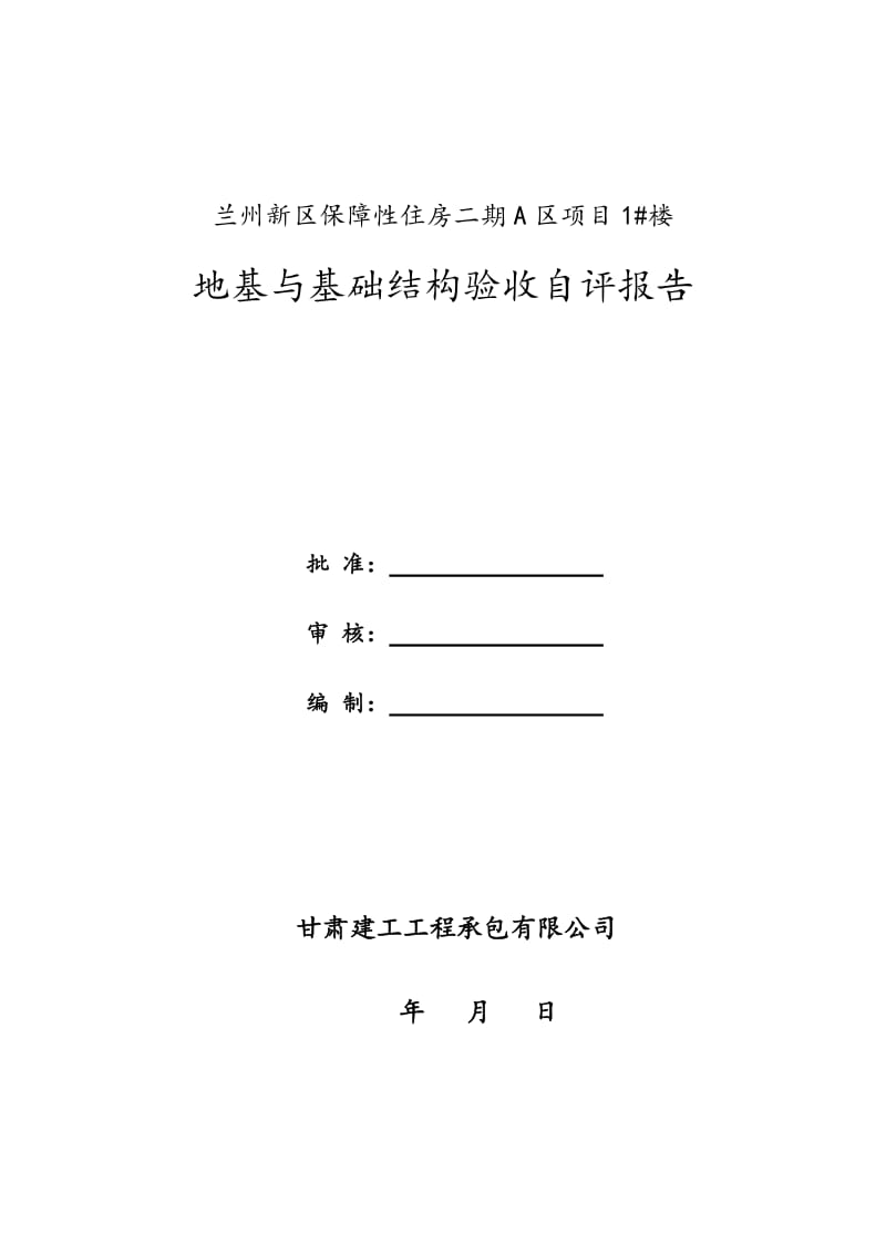 7 楼 地基与基础结构验收质量自评报告.doc_第1页