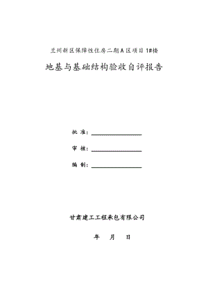 7 楼 地基与基础结构验收质量自评报告.doc