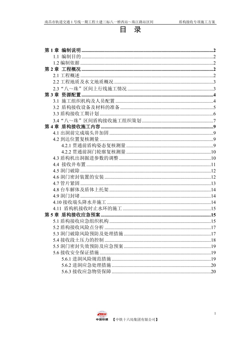 富水砂层盾构接收专项施工方案.doc_第2页