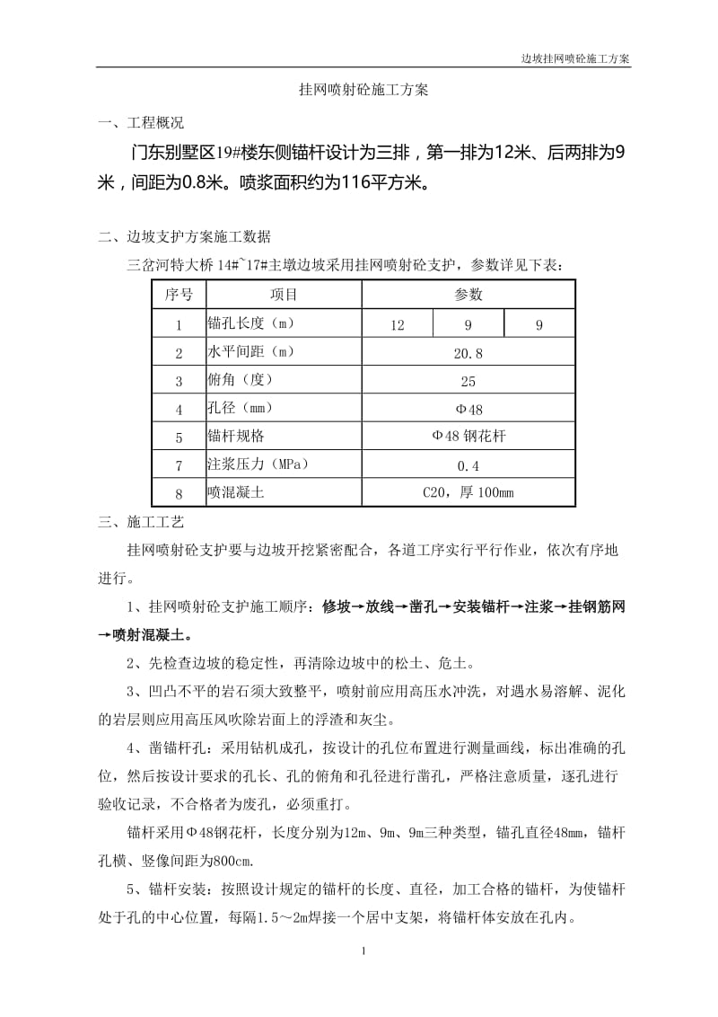 挂网喷浆施工方案.doc_第1页