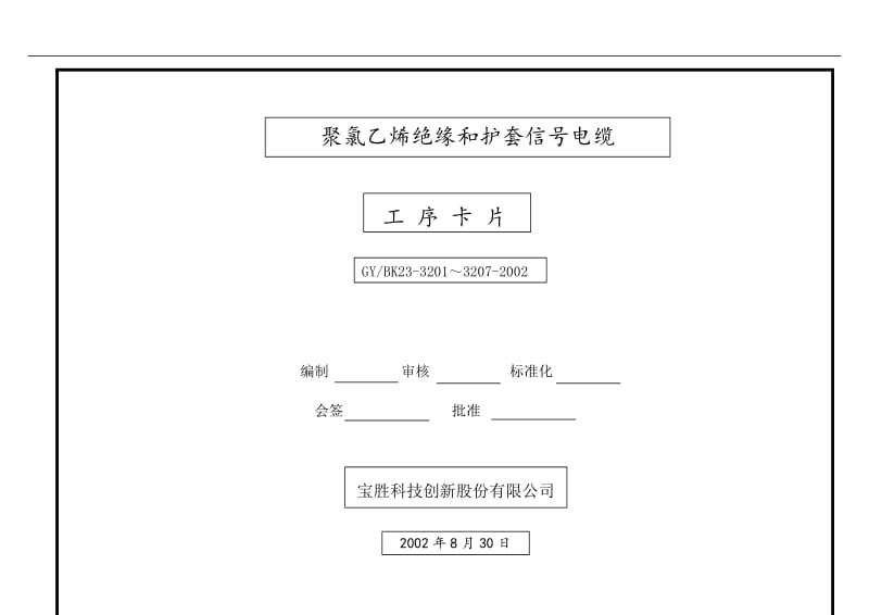 32-PVC绝缘及护套信号电缆.doc_第1页