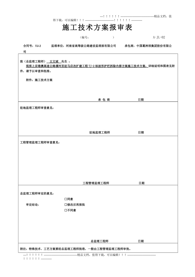 改扩建波形护栏拆除内移方案(最终).doc_第1页