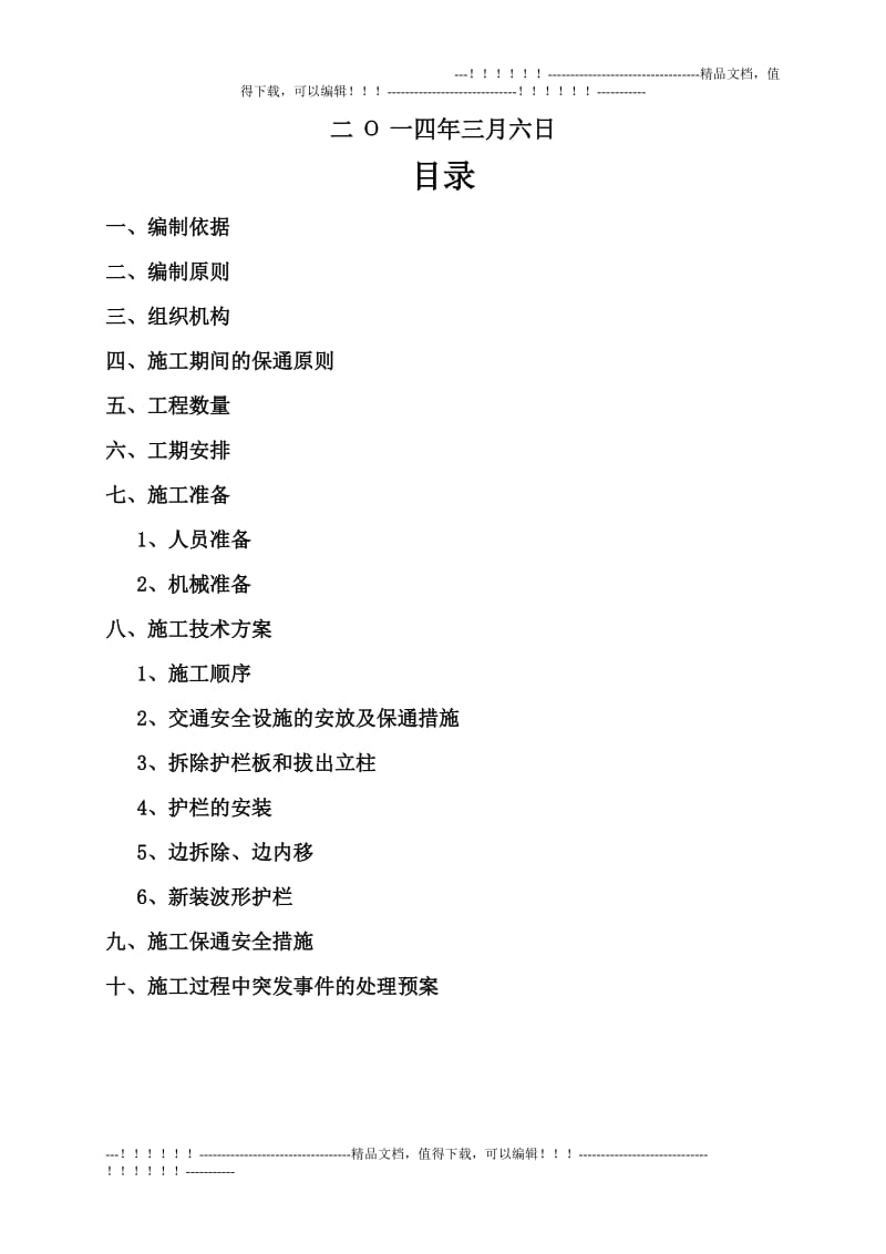 改扩建波形护栏拆除内移方案(最终).doc_第3页