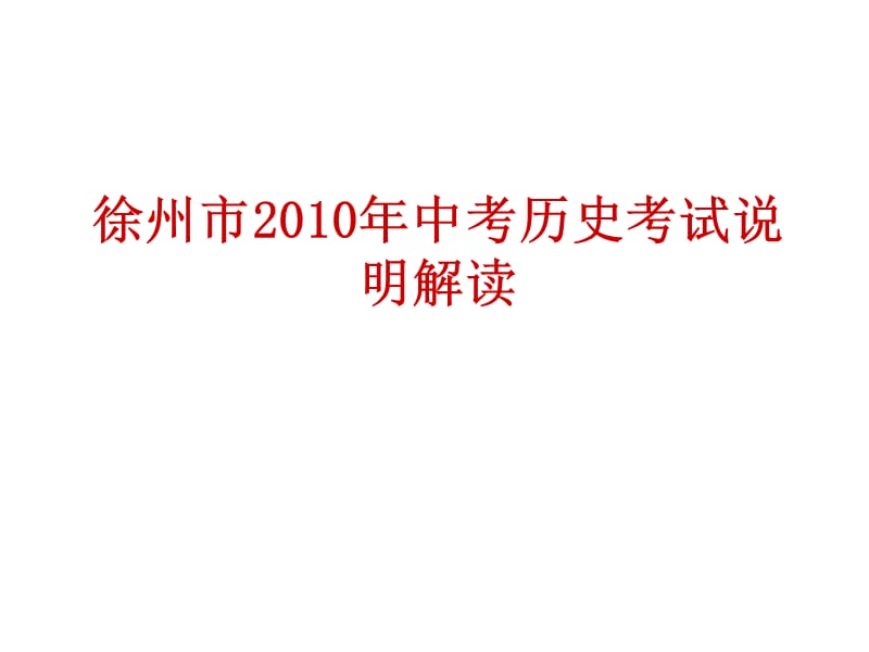 2010年中考历史考试说明解读.ppt_第1页