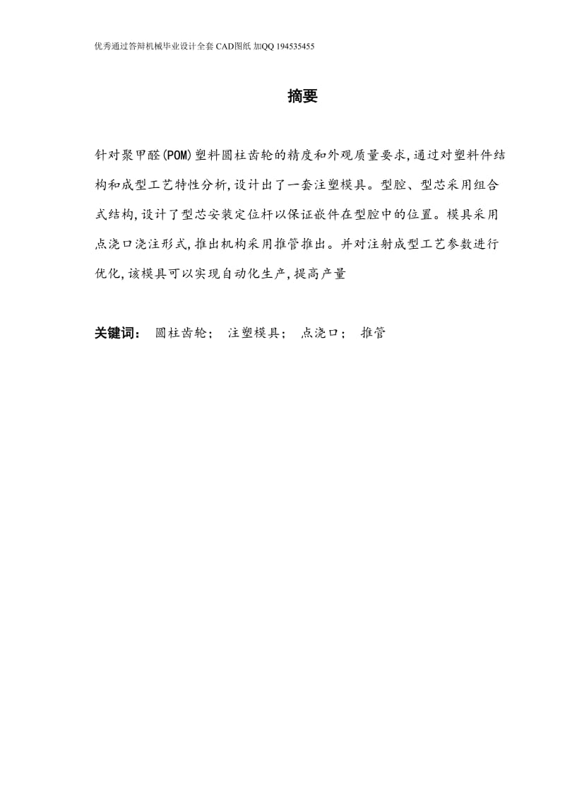 圆柱齿轮注塑模的设计（齿数28 模数1）（全套CAD图纸）.doc_第1页