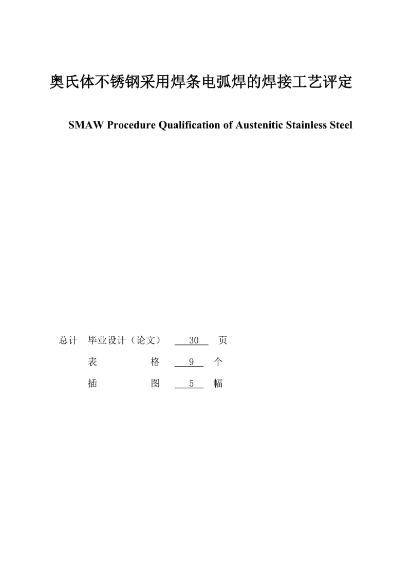 a奥氏体不锈钢采用焊条电弧焊焊接工艺.doc_第2页