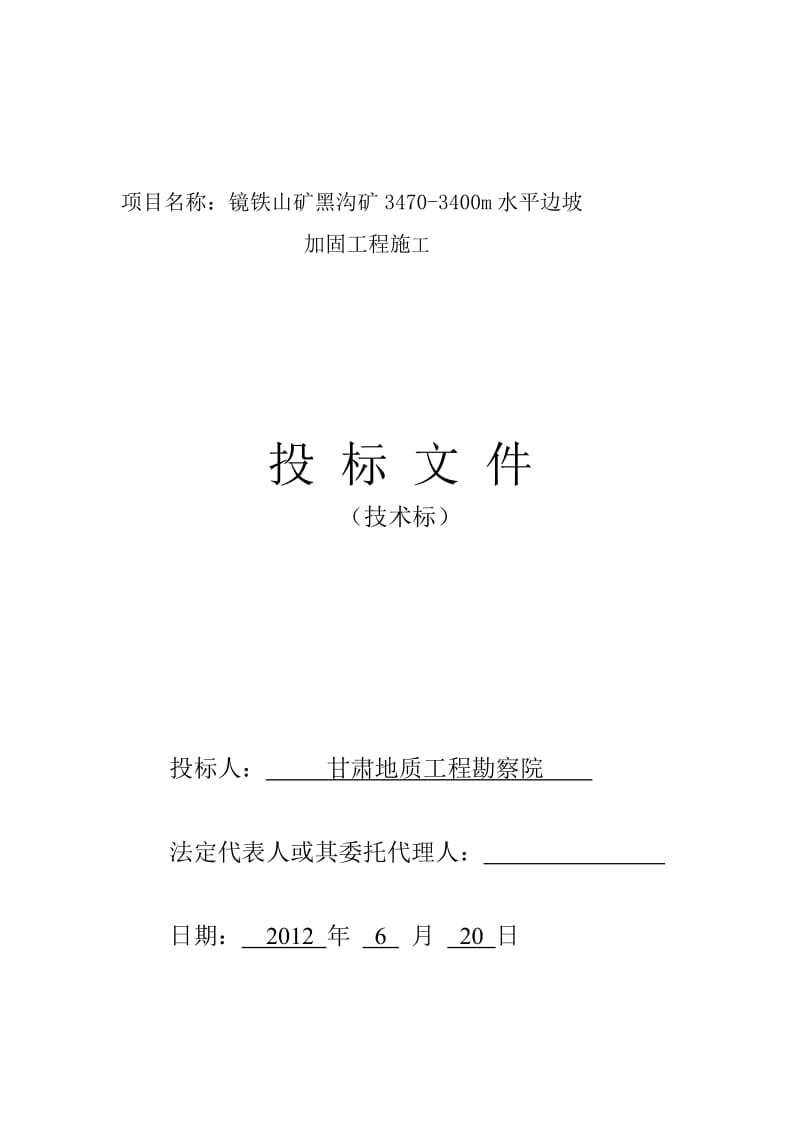 镜铁山矿黑沟矿3470-3400m水平边坡加固工程施工-施工组织设计.doc_第1页