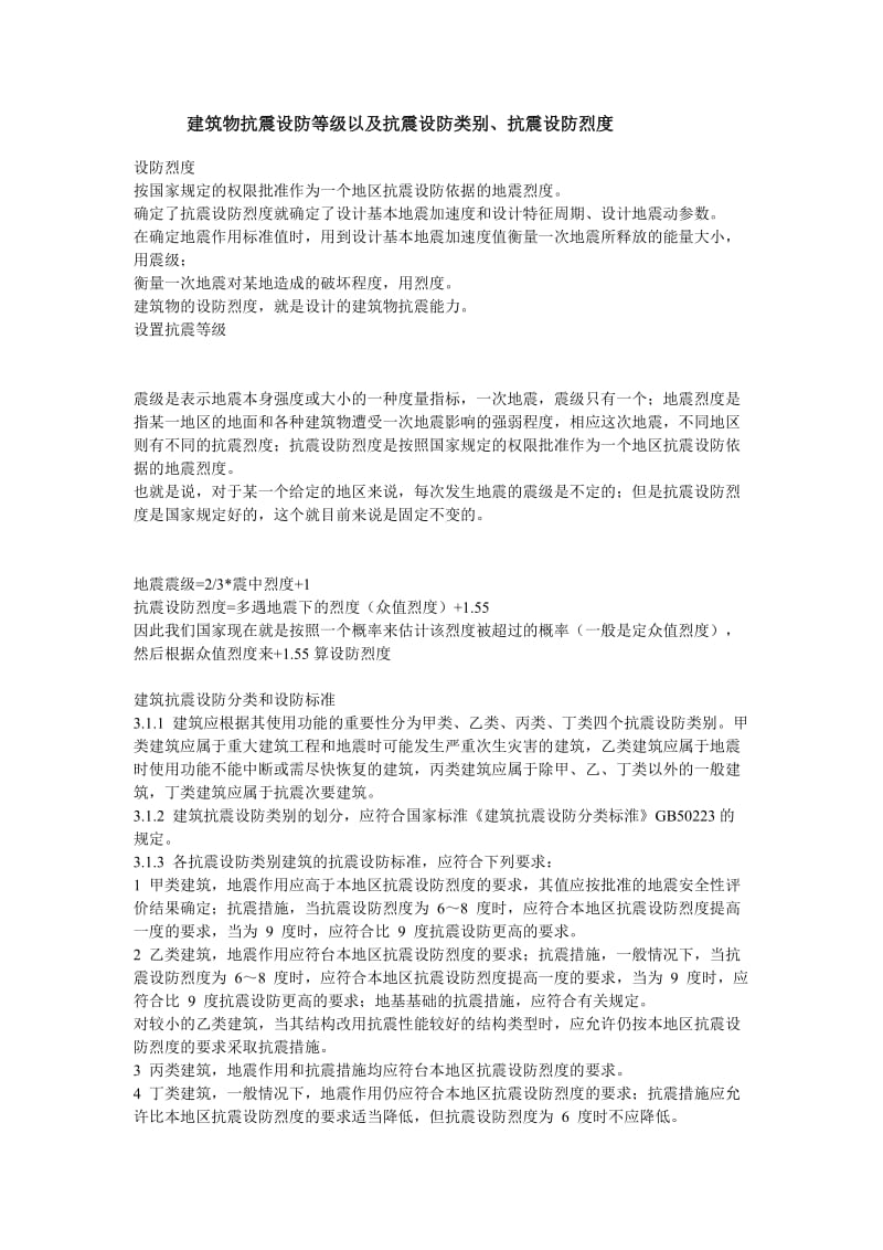 g建筑物抗震设防等级以及抗震设防类别、抗震设防烈度.doc_第1页