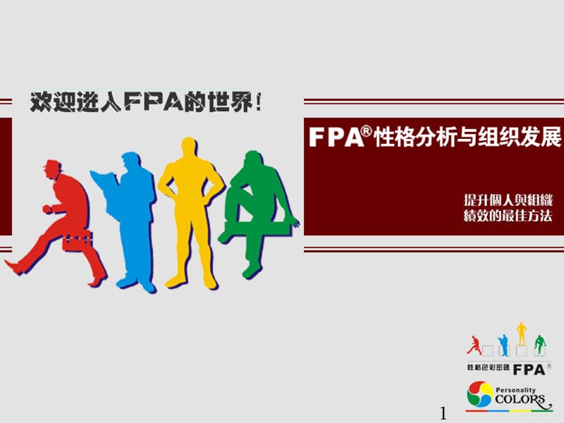 乐嘉性格色彩学-FPA教程.ppt_第1页