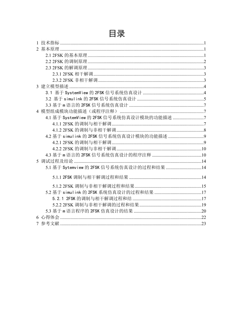 二进制数字频带传输系统——2FSK系统.doc_第1页