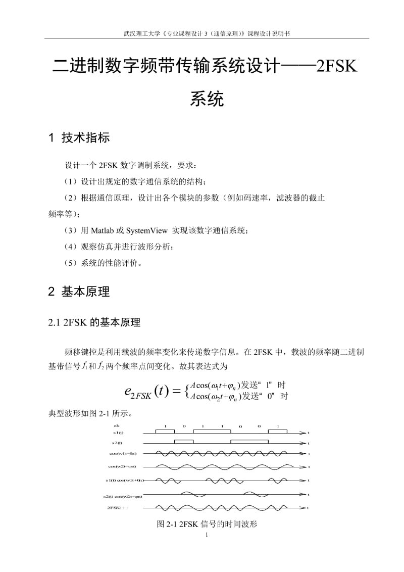 二进制数字频带传输系统——2FSK系统.doc_第2页