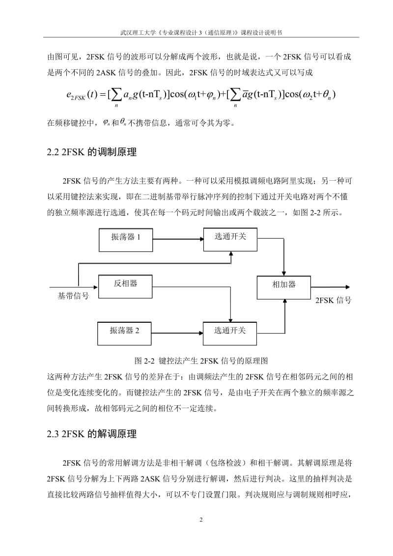 二进制数字频带传输系统——2FSK系统.doc_第3页